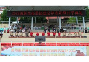 啊~啊啊啊啊几把好大快点啊爽AV北音附中举行开学典礼暨新生拓展团建总结表彰大会